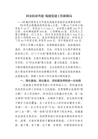 村级党总支申报先进基层党组织先进事迹材料