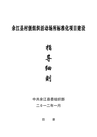 村级组织办公活动场所标准化建设基本要求