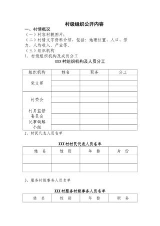 村级组织公开内容