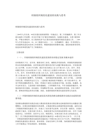 村级组织规范化建设的实践与思考