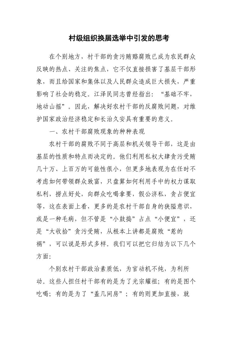 村级组织换届选举中引发的思考_第1页