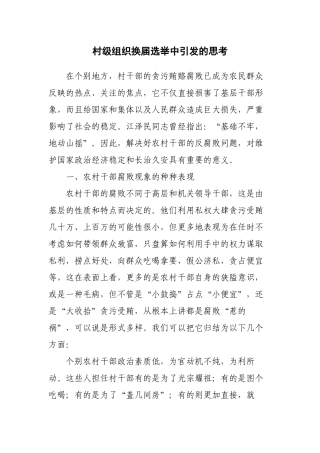 村级组织换届选举中引发的思考