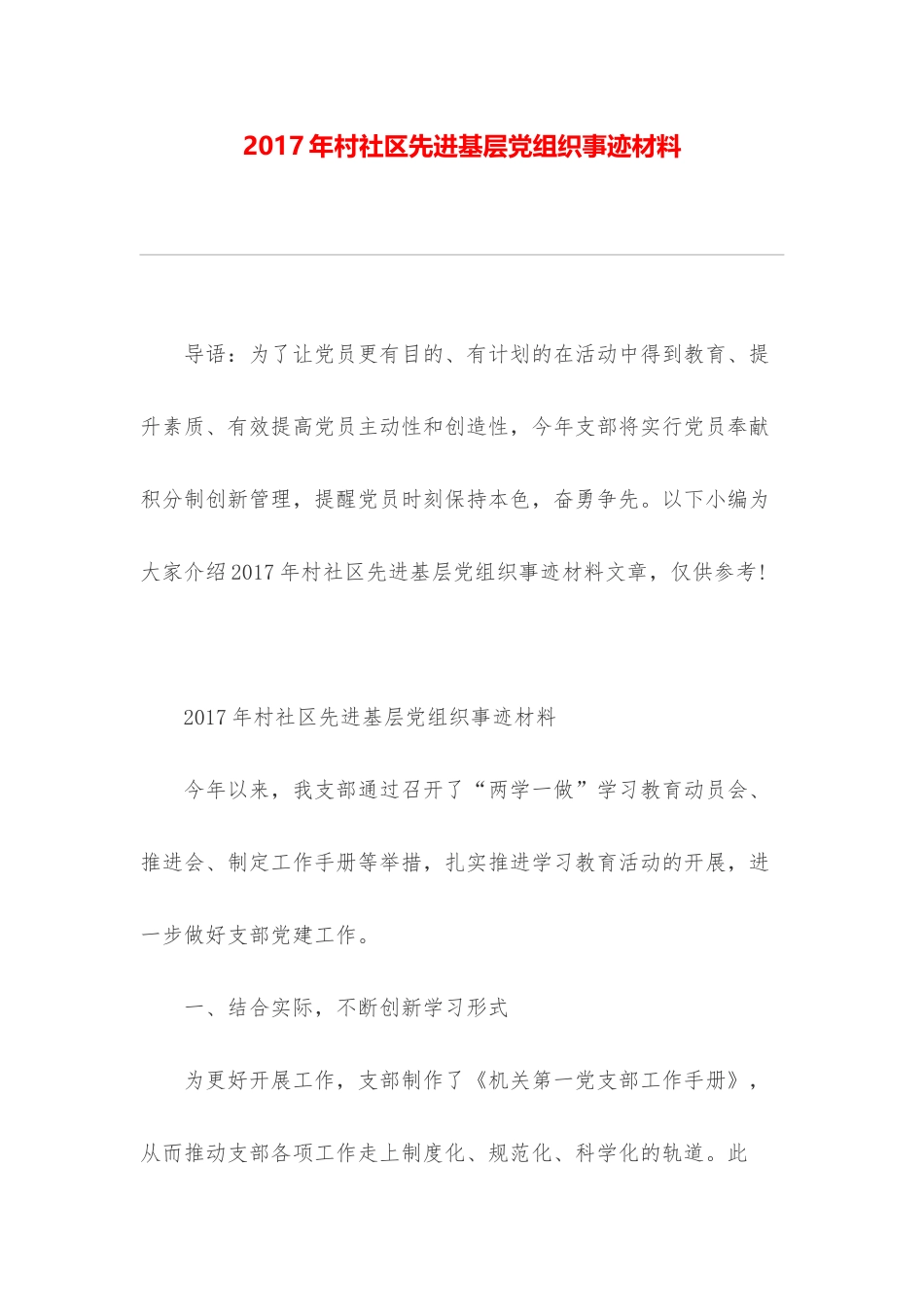 村社区先进基层党组织事迹材料_第1页