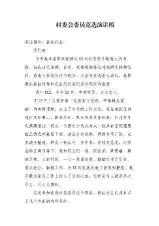 村委会委员竞选演讲