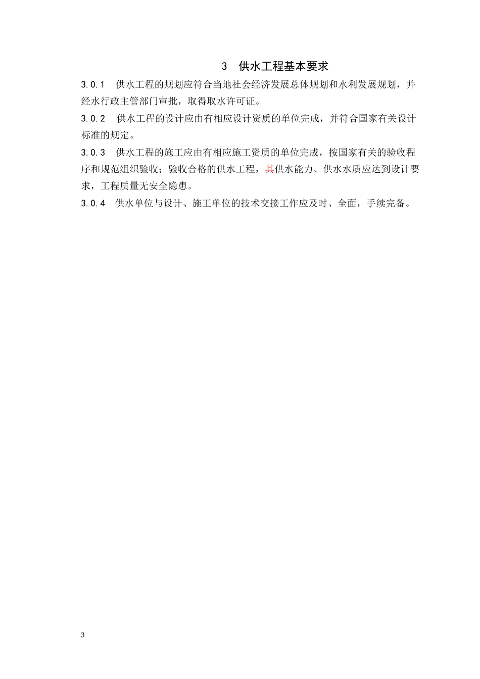 村镇供水资质标准重点讲义资料_第3页