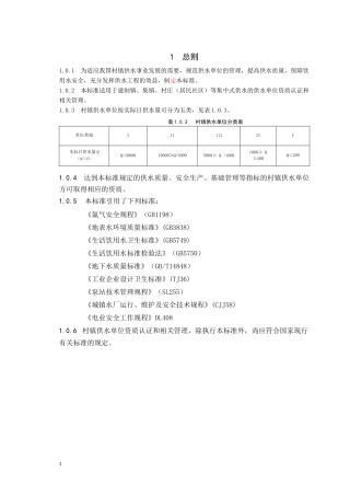 村镇供水资质标准重点讲义资料