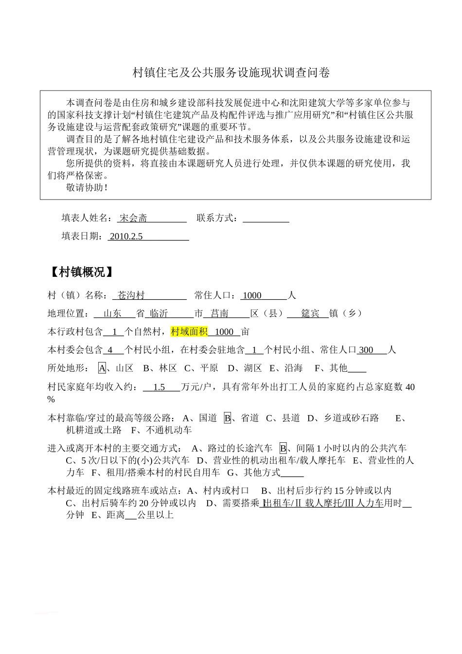 村镇住宅及公共服务设施现状调查问卷1_第1页