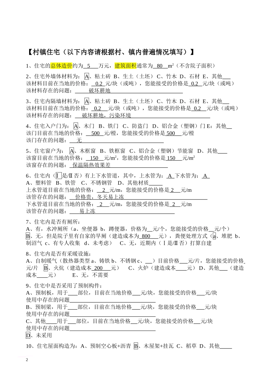 村镇住宅及公共服务设施现状调查问卷1_第2页