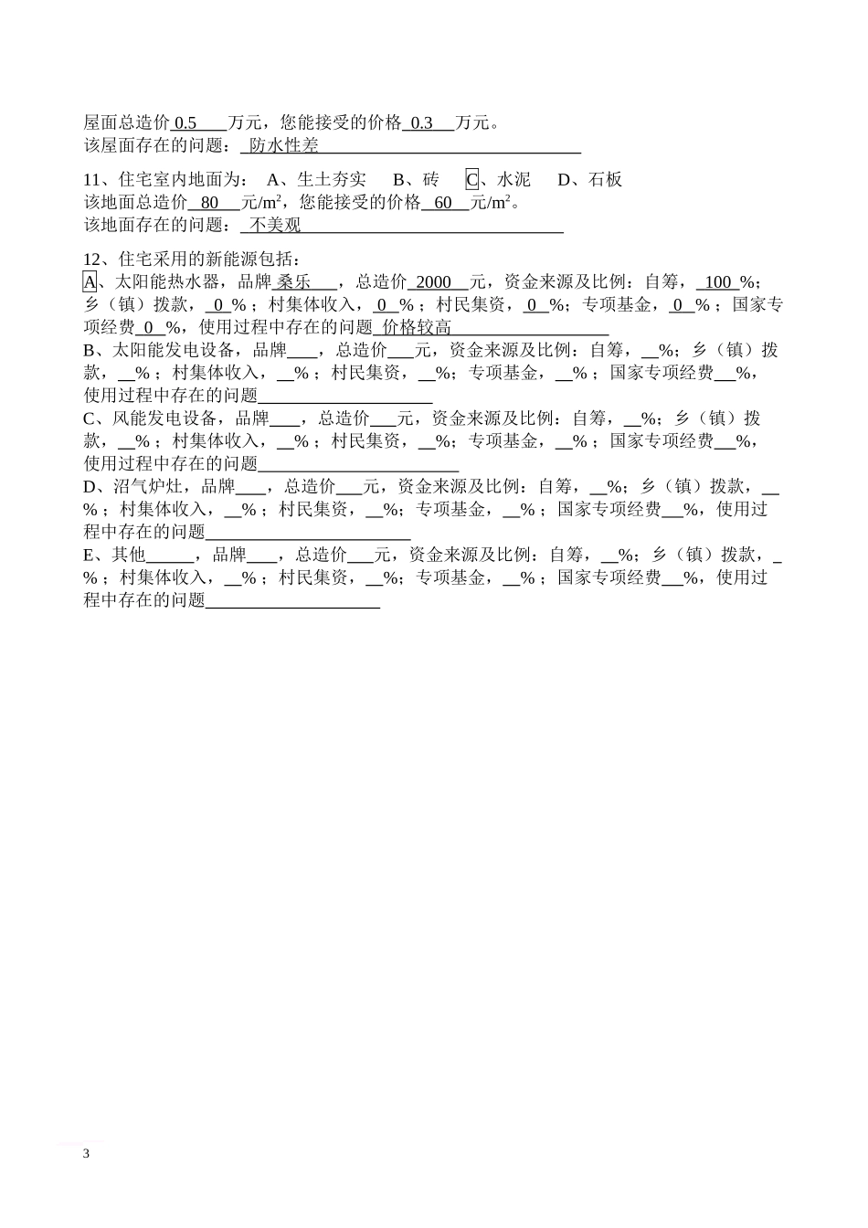 村镇住宅及公共服务设施现状调查问卷1_第3页