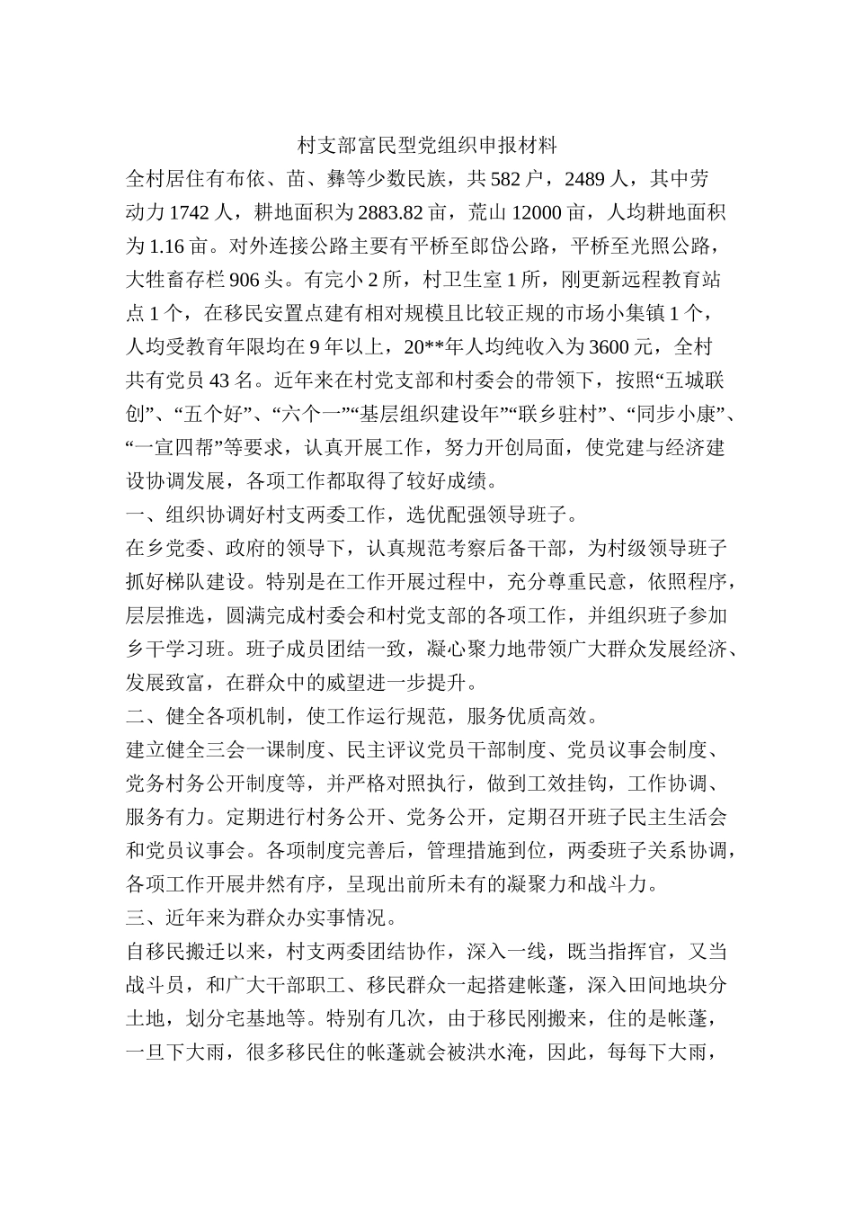 村支部富民型党组织申报材料_第1页