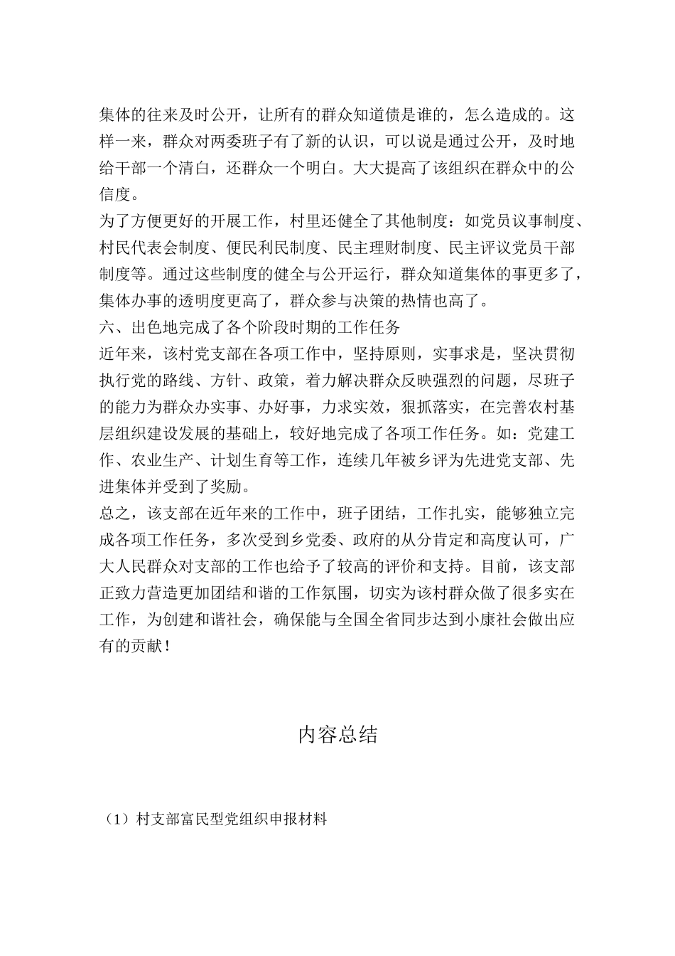 村支部富民型党组织申报材料_第3页
