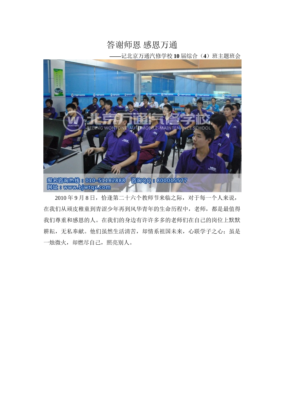 答谢师恩-感恩万通——记北京万通汽修学校10届综合(4)班主题班会_第1页