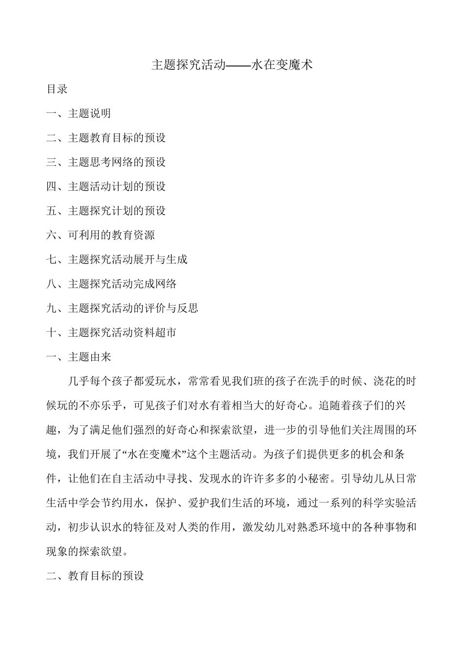 大班10月份主题探究活动——水_第1页