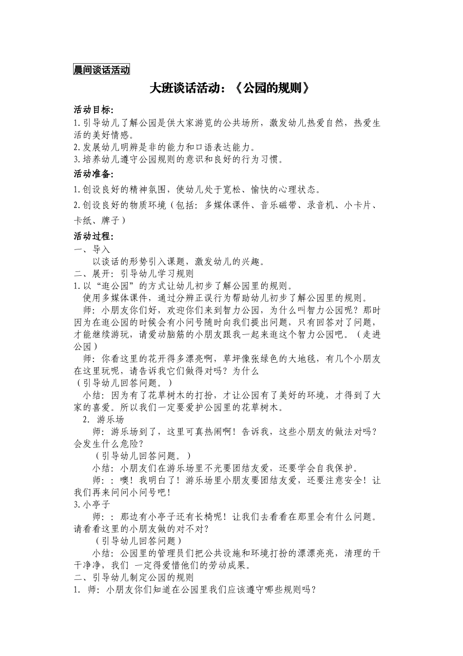 大班晨间谈话活动：公园的规则_第1页