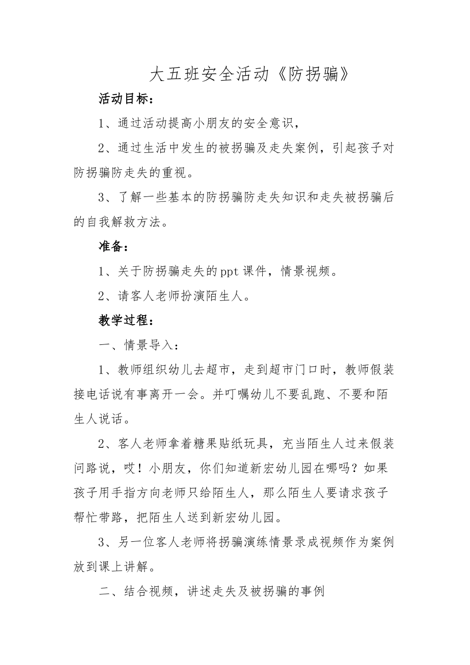 大班防拐骗安全活动_第1页