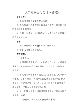 大班防拐骗安全活动