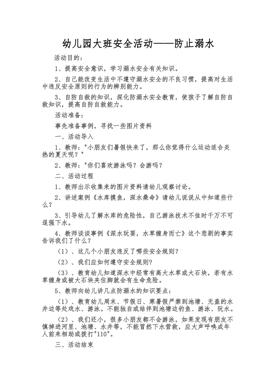 大班防溺水安全活动_第1页