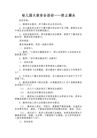 大班防溺水安全活动