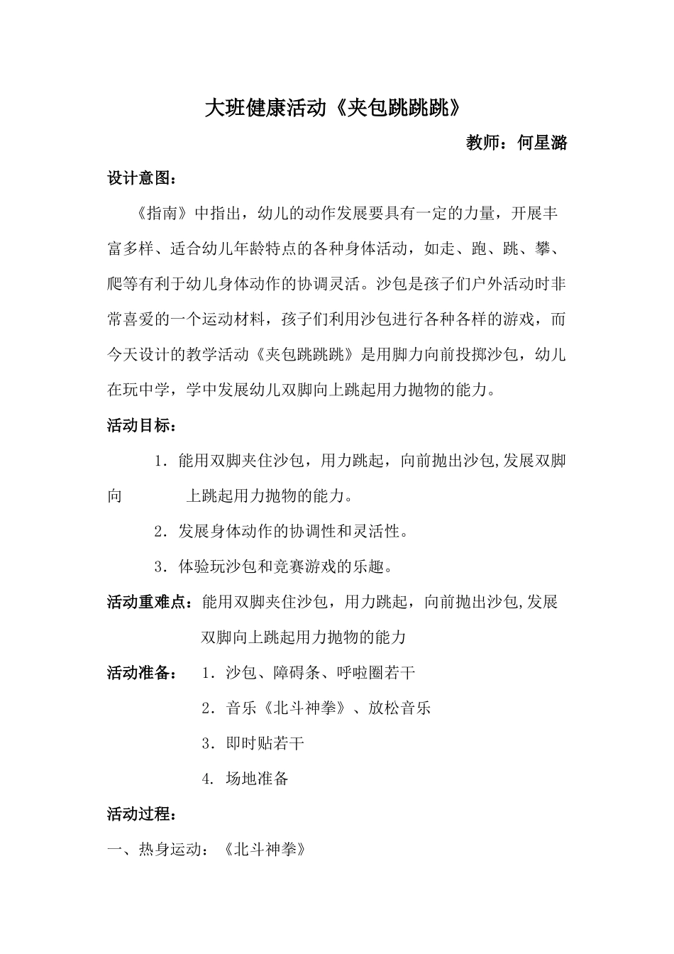 大班健康活动--夹包跳跳跳_第1页