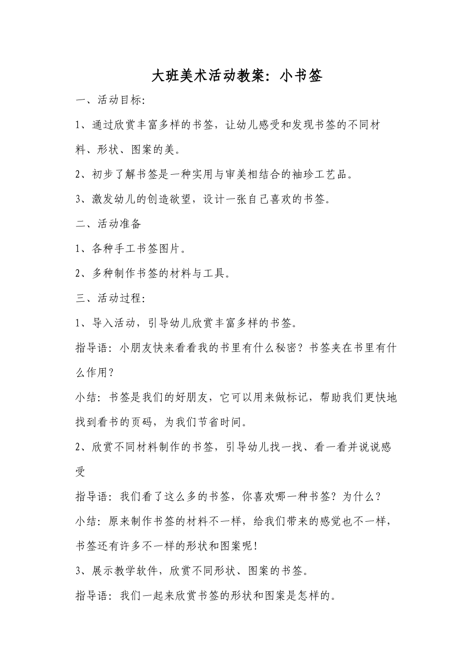 大班美术活动小书签_第1页