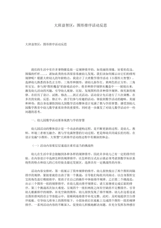 大班益智区：图形排序活动反思