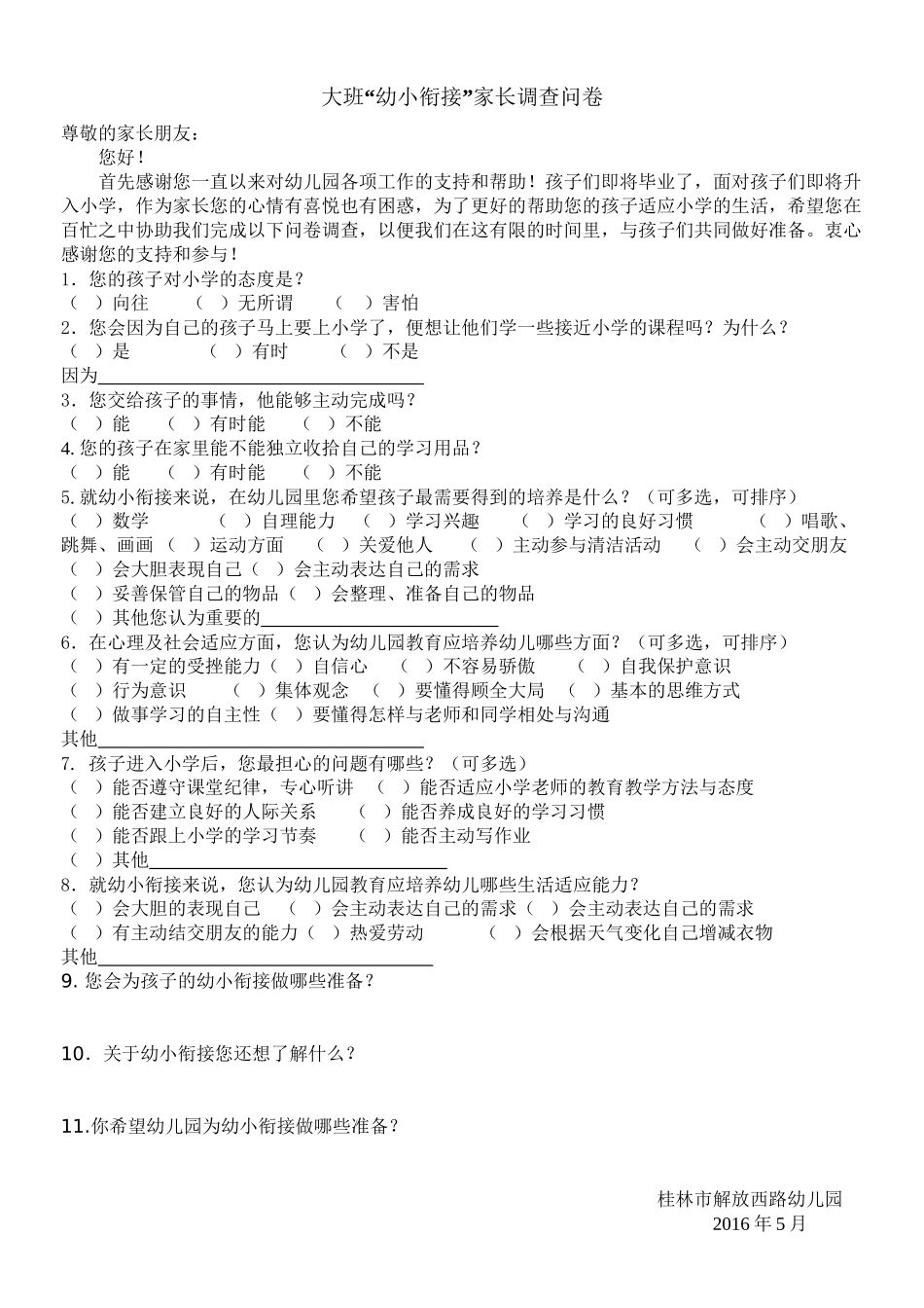 大班幼小衔接调查问卷(新整理)_第1页