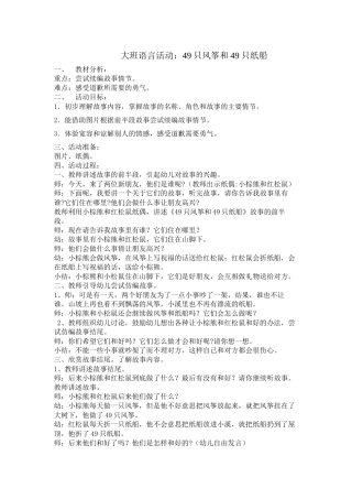 大班语言活动：49只风筝和49只纸船