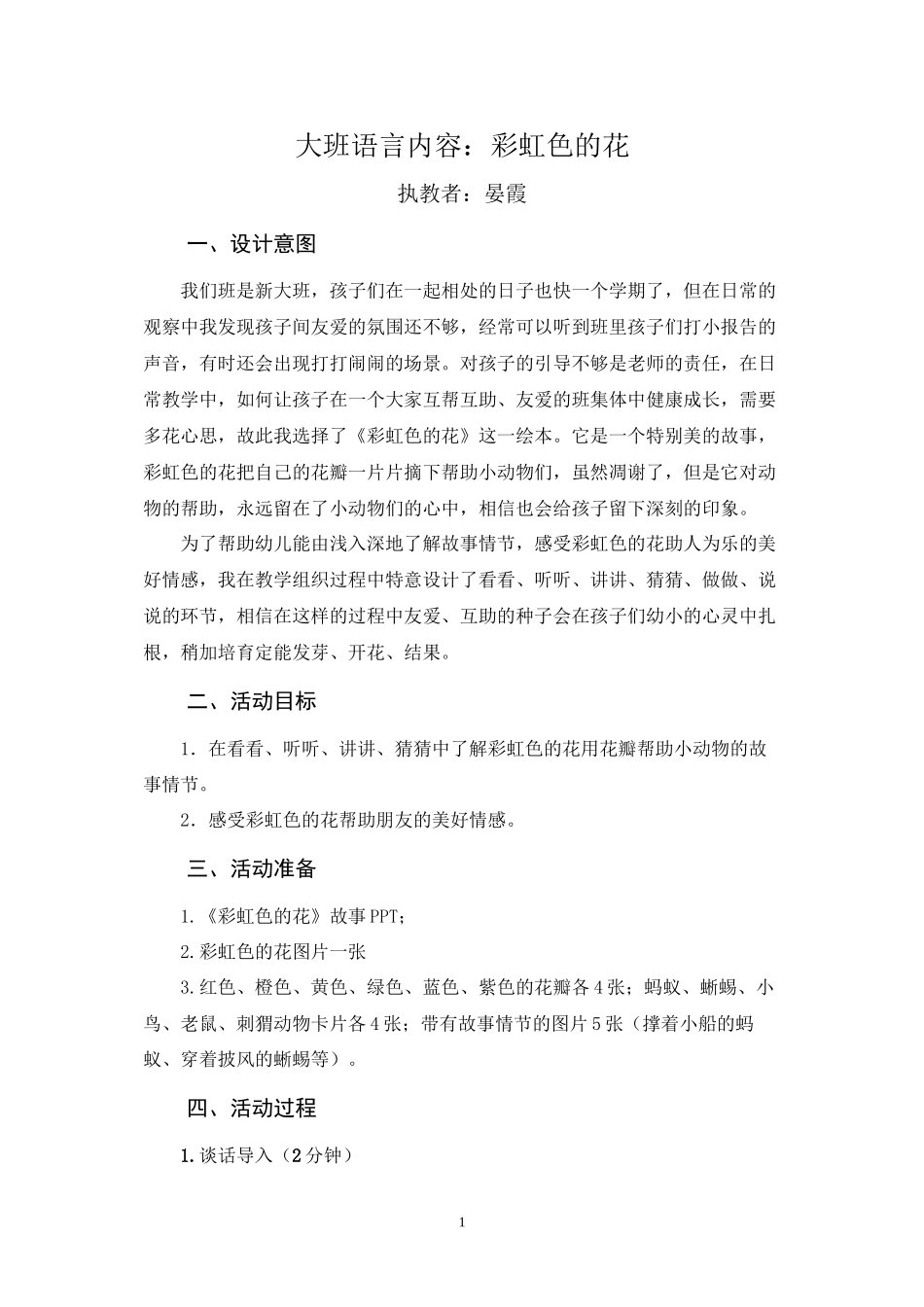 大班语言活动-彩虹色的花-晏霞-正式版_第1页