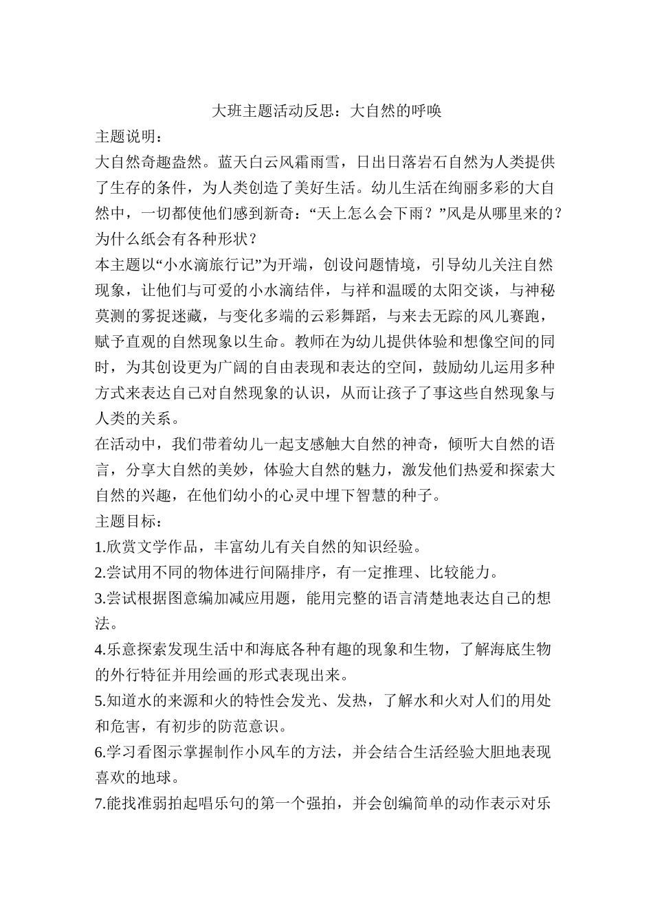 大班主题活动反思：大自然的呼唤_第1页
