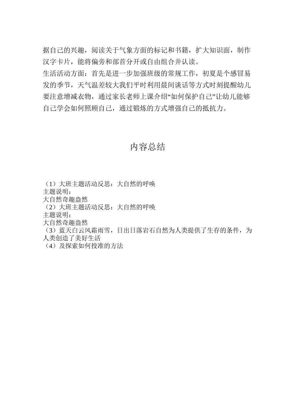 大班主题活动反思：大自然的呼唤_第3页