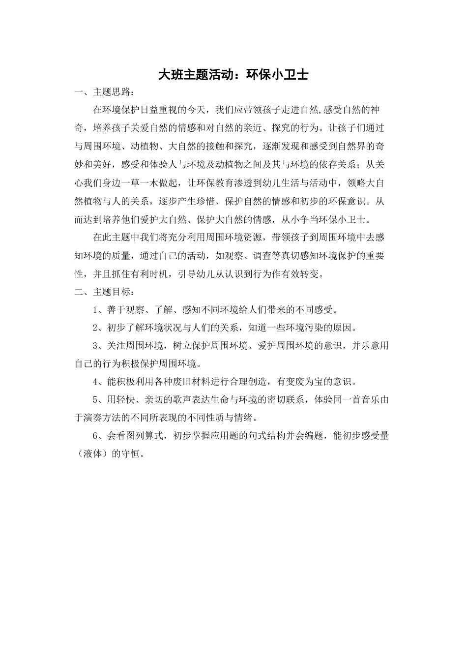 大班主题活动环保小卫士_第1页