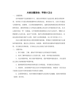 大班主题活动环保小卫士