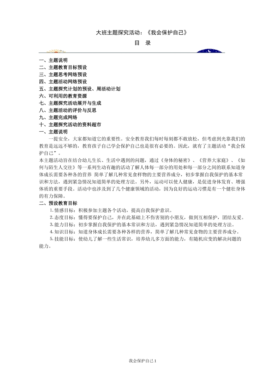 大班主题探究活动：我会保护自己_第1页