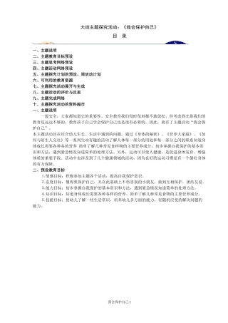 大班主题探究活动：我会保护自己