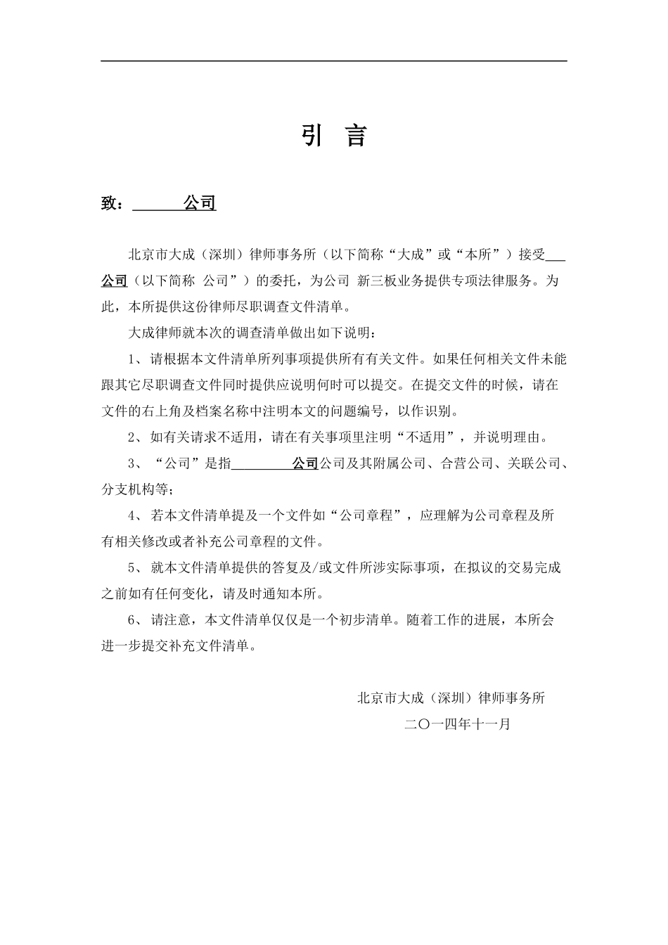 大成律师事务所新三板尽职调查清单_第2页