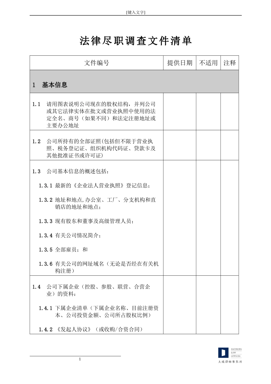大成律师事务所新三板尽职调查清单_第3页