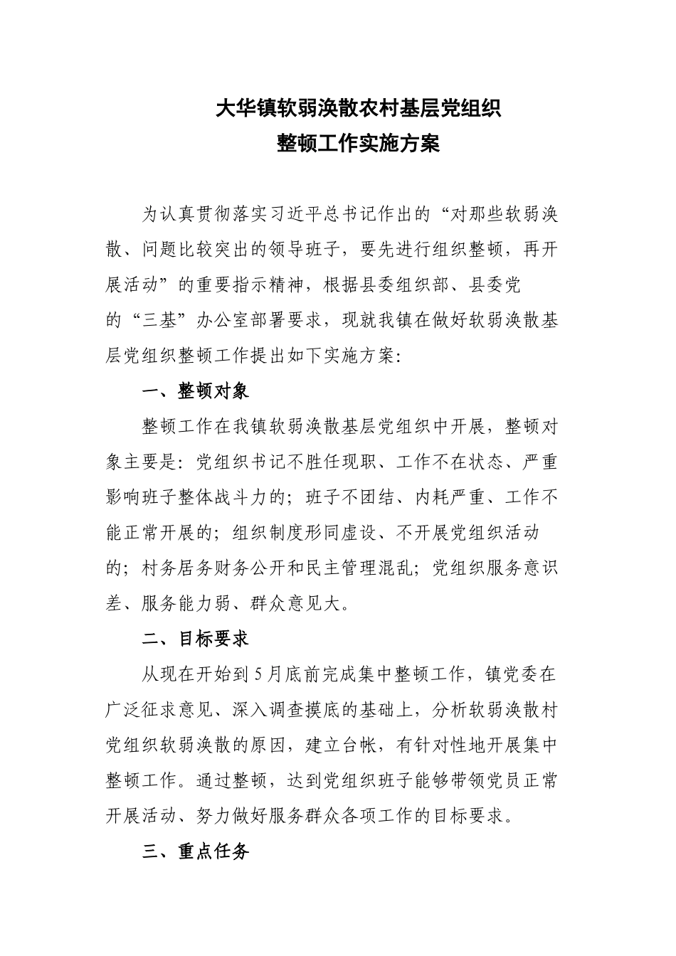 大华镇软弱涣散农村基层党组织_第1页