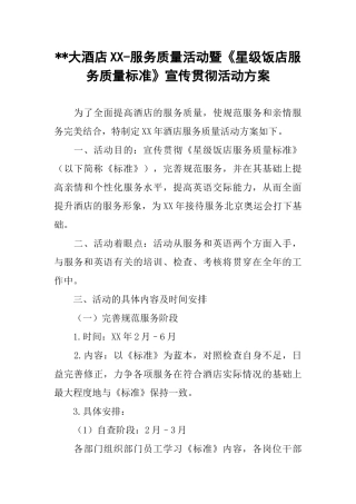 --大酒店XX-服务质量活动暨《星级饭店服务质量标准》宣传贯彻活动方案