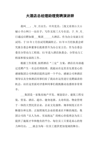 大酒店总经理助理竞聘演讲辞