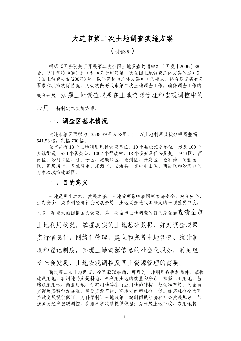 大连第二次土地调查-庄河_第3页