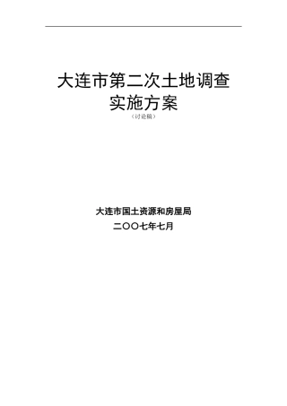 大连第二次土地调查-庄河