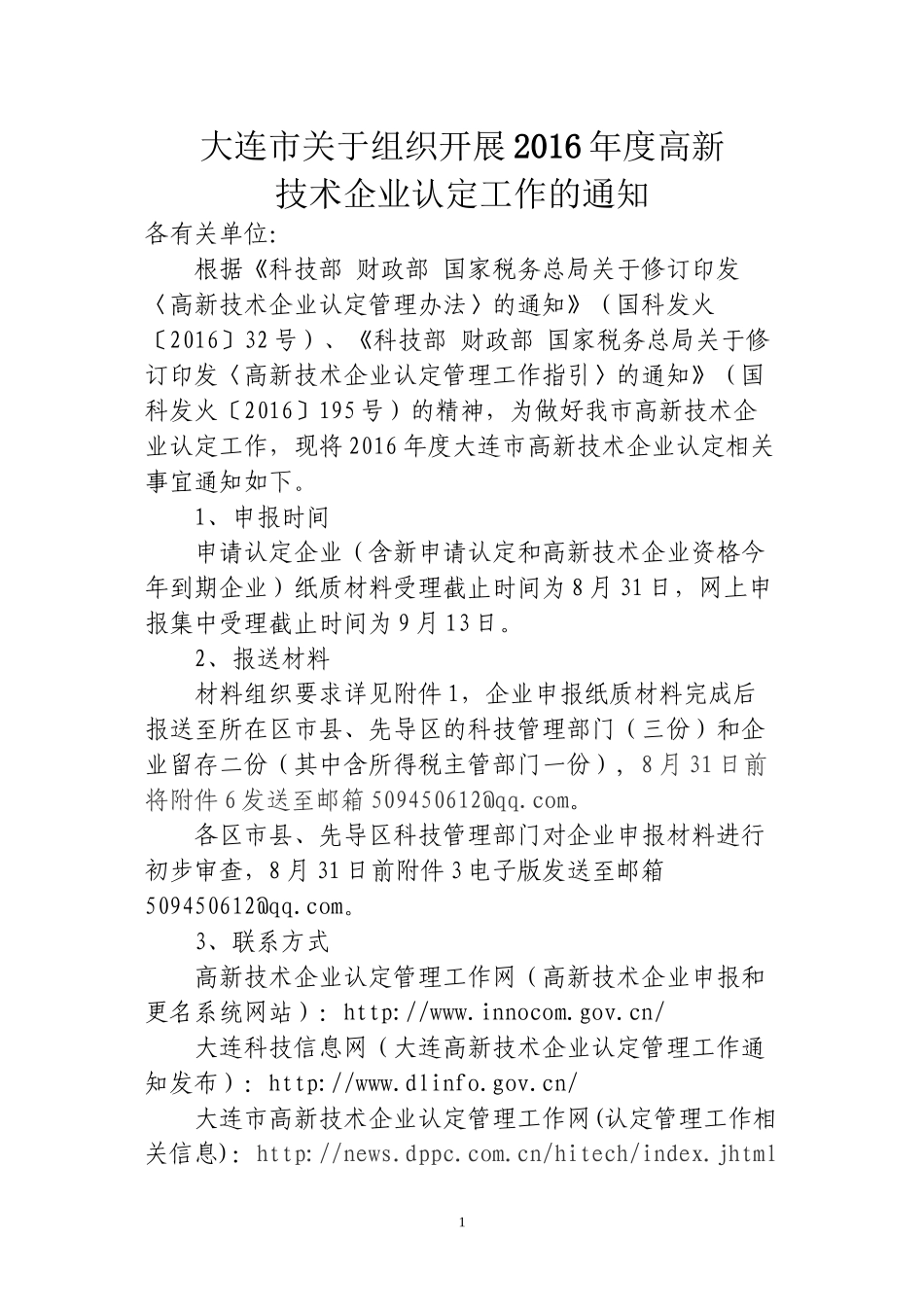 大连市关于组织开展2016年度高新_第1页