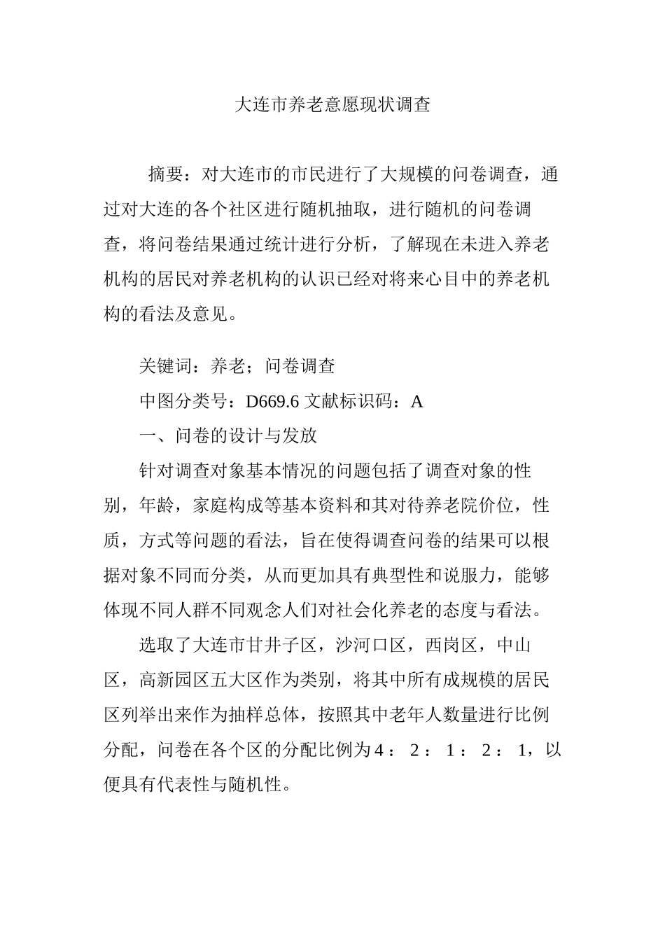 大连市养老意愿现状调查_第1页