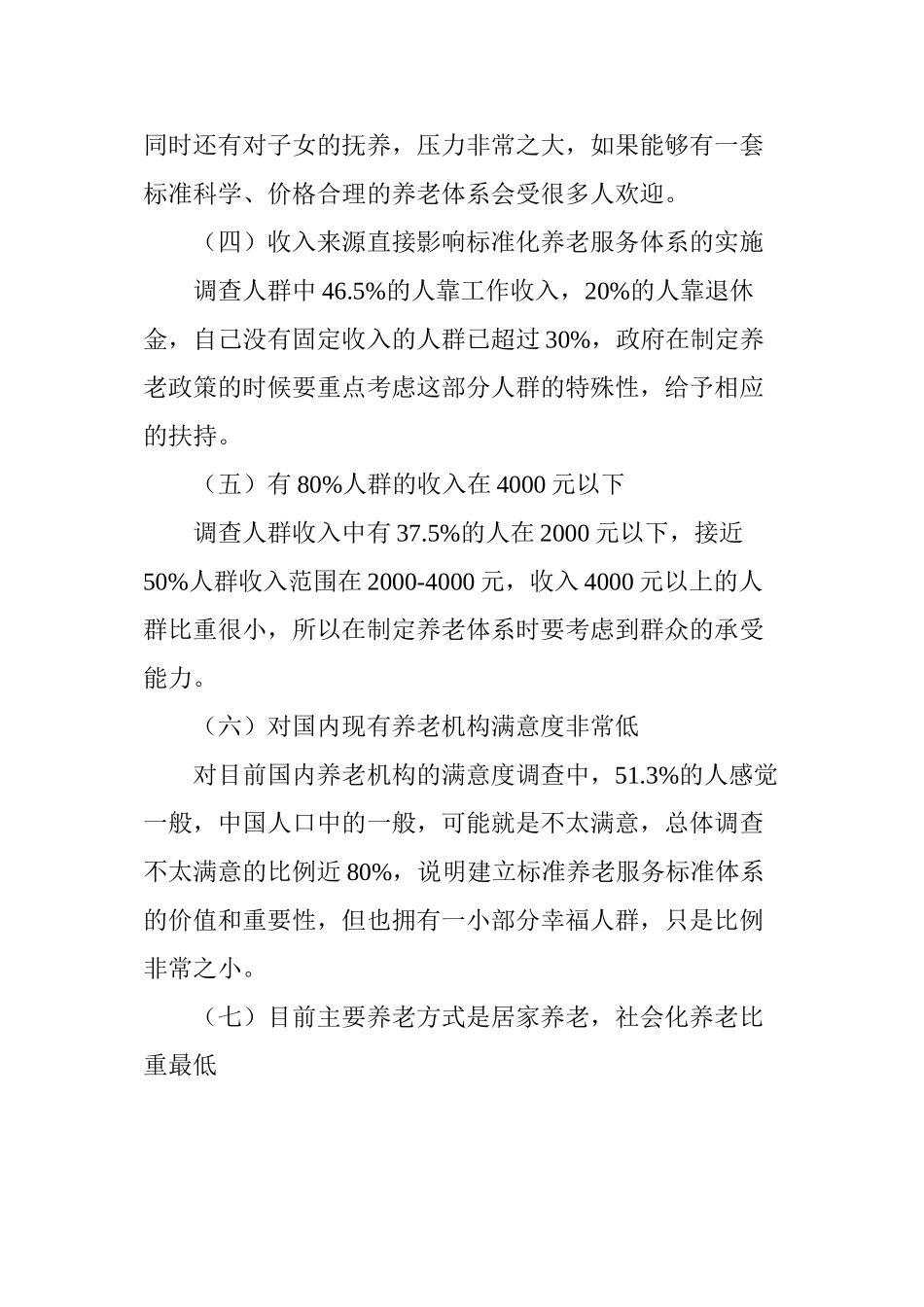 大连市养老意愿现状调查_第3页