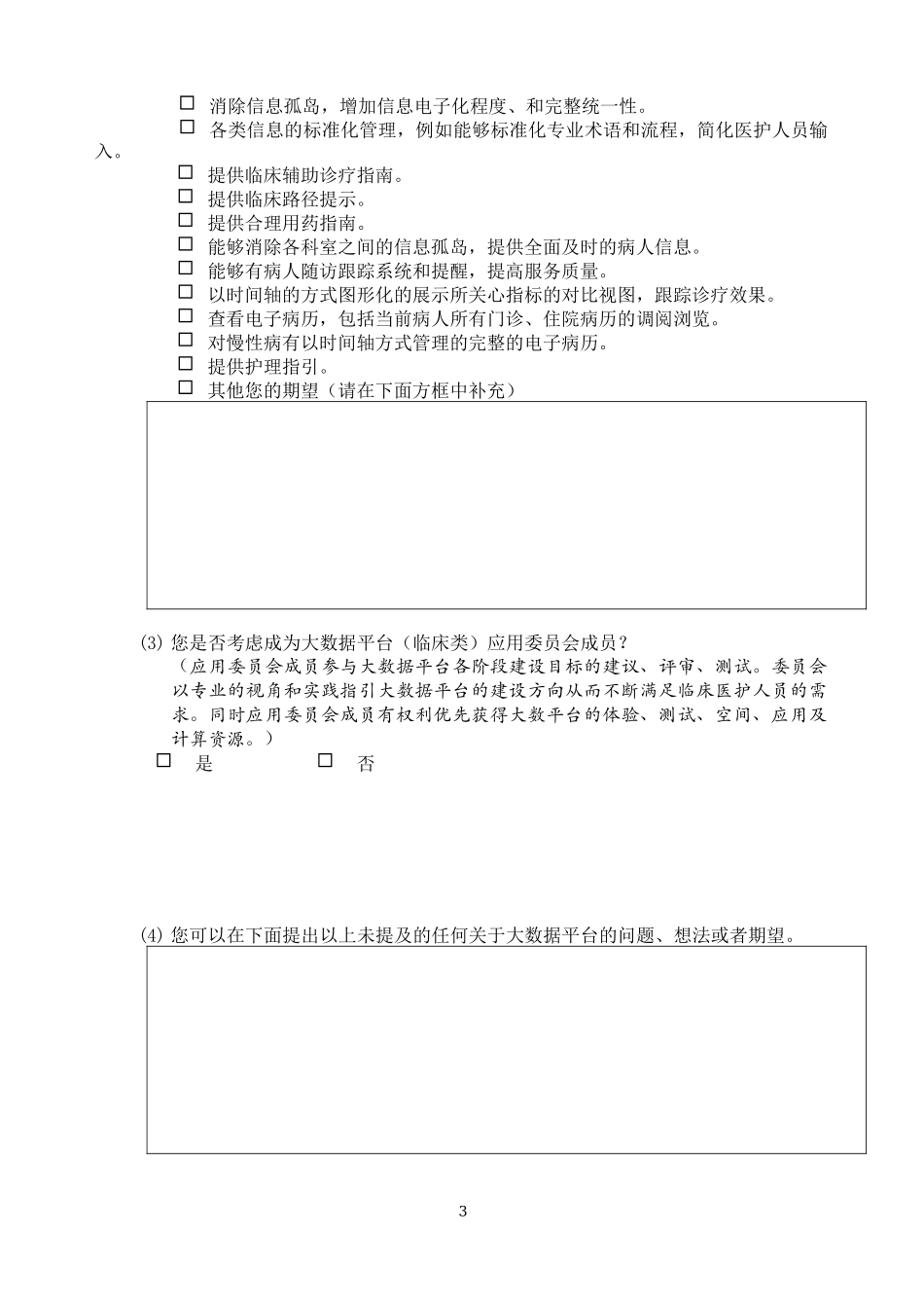 大数据需求调查问卷_第3页