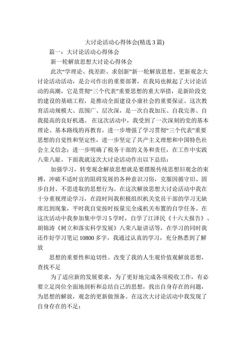 大讨论活动心得体会(精选3篇)_第1页