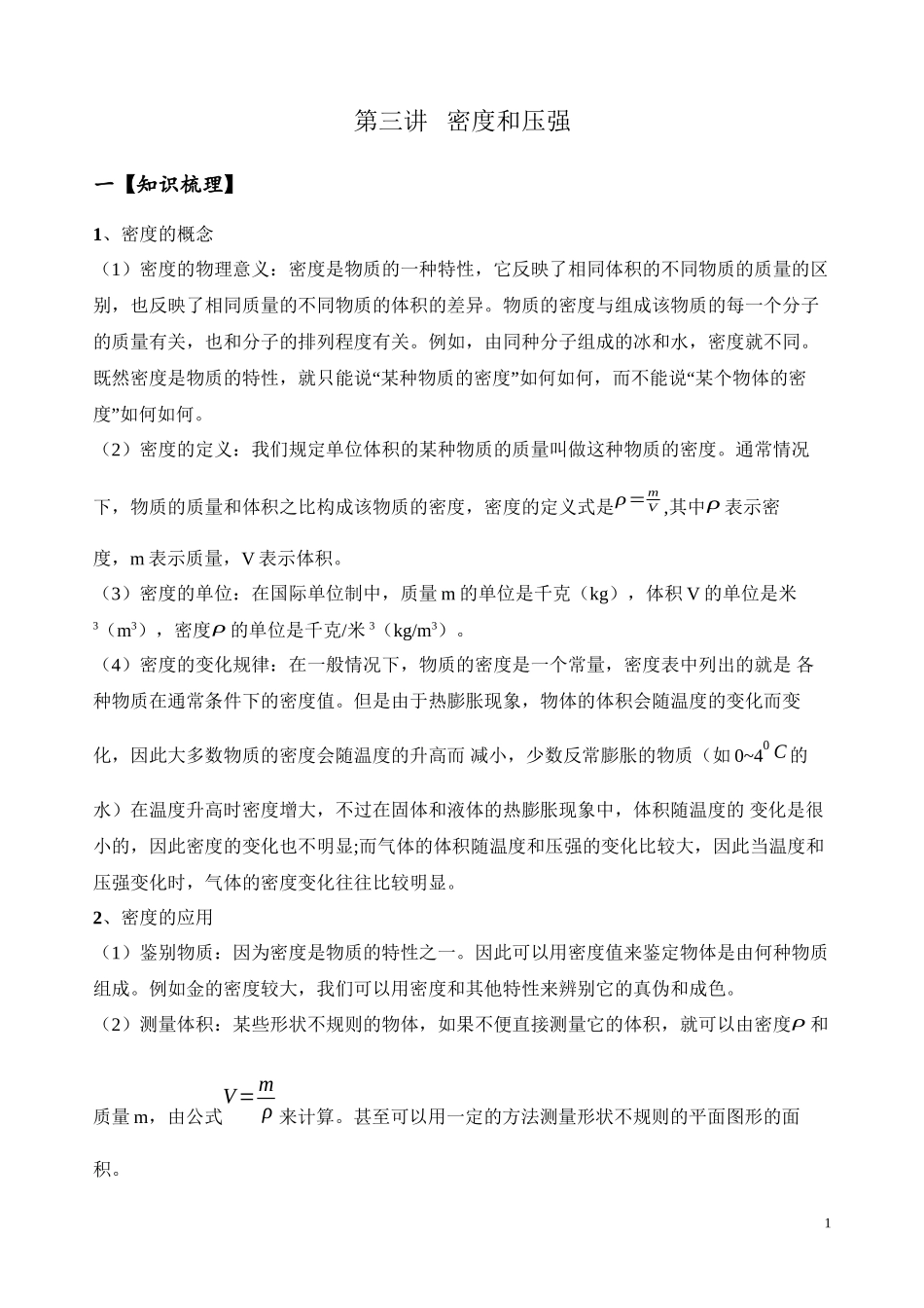 大同杯-第3讲-密度和压强_第1页