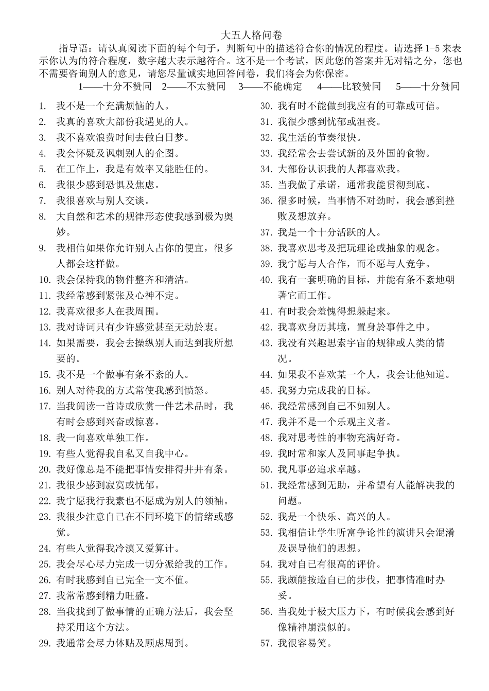 大五人格问卷(简版)记分+纬度解释_第1页