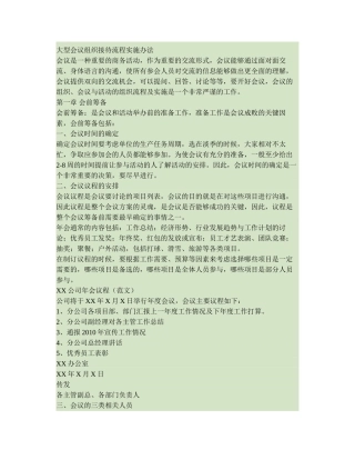 大型会议组织接待流程实施办法.