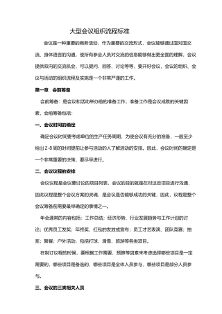 大型会议组织流程标准--2.18